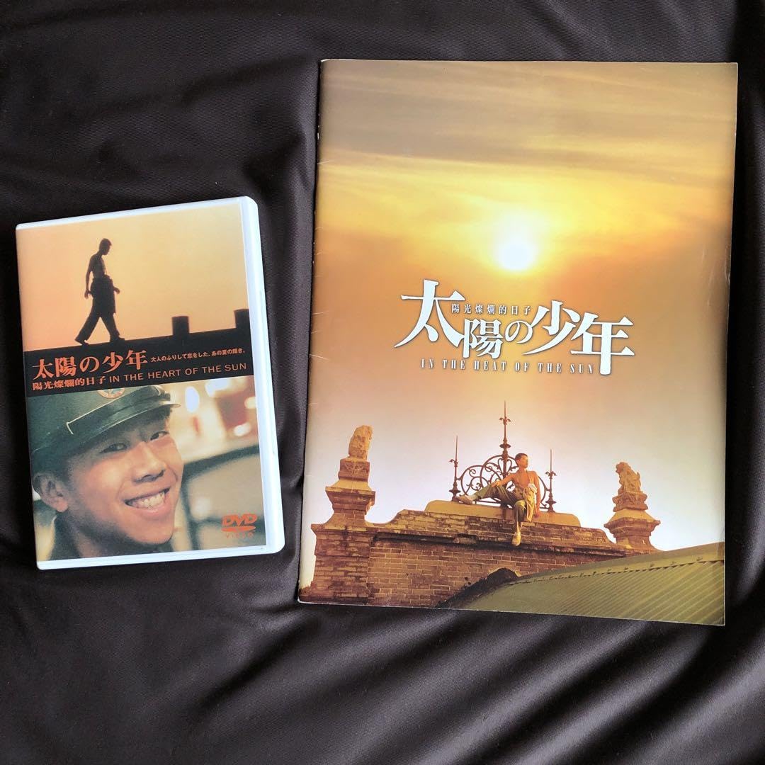 Amazon.co.jp: 太陽の少年DVD('94中国香港)2004.8.31期間限定